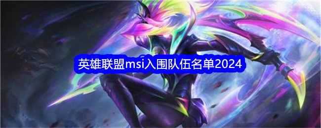 英雄联盟msi入围队伍名单