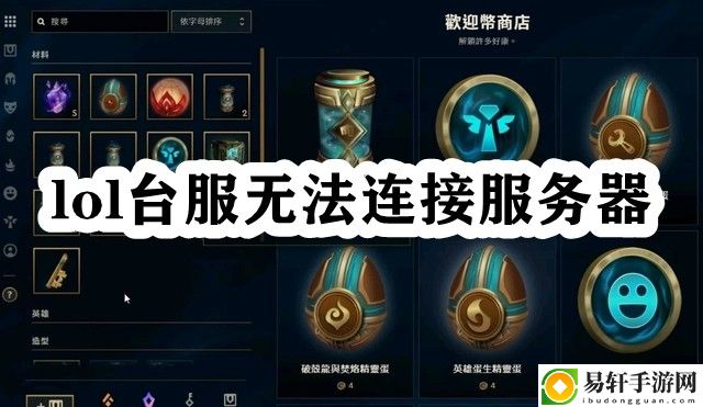 lol台服无法连接服务器 快速提高游戏内评分的技巧