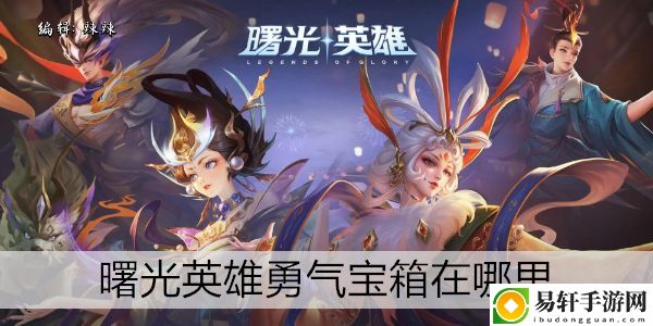 曙光英雄勇气宝箱在哪里：装备属性与职业特长结合