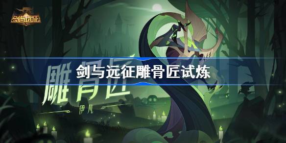 剑与远征雕骨匠试炼怎么打 装备强化与属性提升策略
