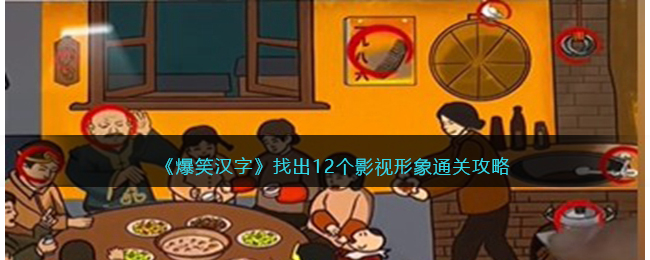 爆笑汉字找出12个影视形象通关攻略