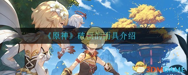 原神破损的面具介绍