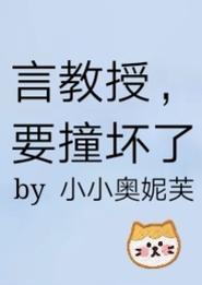 《言教授要撞坏了》[流鼻血]：一场意外的幽默探险
