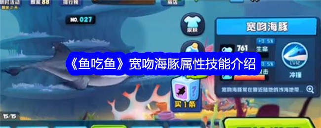 鱼吃鱼宽吻海豚属性技能介绍