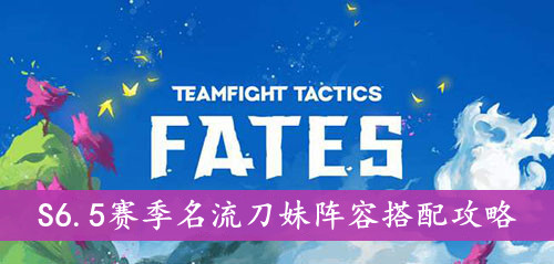 云顶之弈S6.5赛季名流刀妹阵容搭配攻略