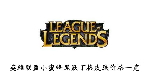 英雄联盟小蜜蜂黑默丁格皮肤价格一览