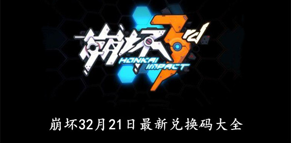 崩坏32022年2月21日最新兑换码大全
