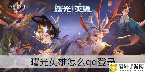 曙光英雄怎么qq登录：攻略助你技能升级