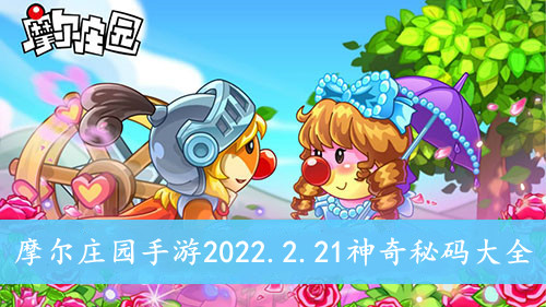 摩尔庄园手游2022.2.21神奇秘码大全