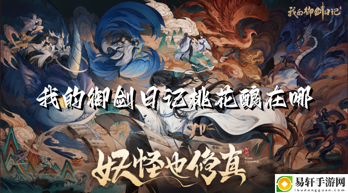 我的御剑日记桃花酿在哪 高效利用角色回复技能保持血量稳定