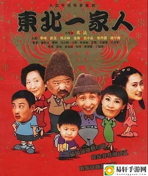 东北一家人：从一至六季火爆上线，平台：优酷