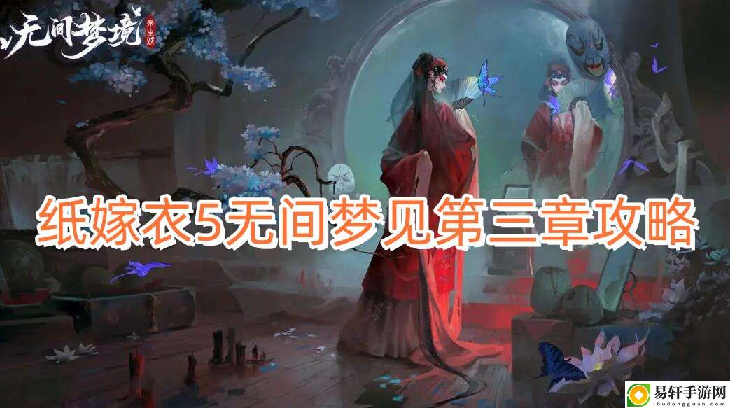 纸嫁衣5无间梦见第三章攻略 游戏内环境音效与战斗氛围