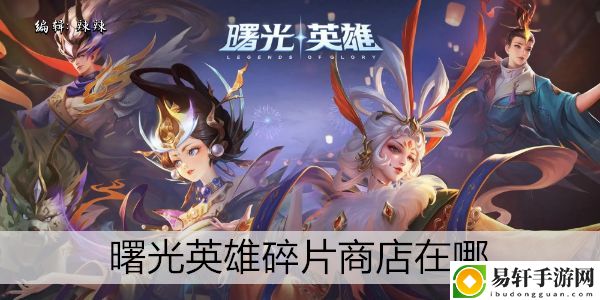 曙光英雄碎片商店在哪：游戏设置最佳优化