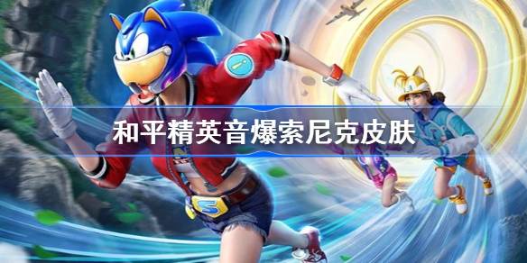 和平精英音爆索尼克皮肤怎么样 游戏内副本机制与攻略技巧