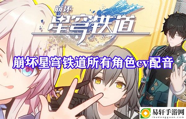 崩坏星穹铁道配音演员表 高效刷金币全策略