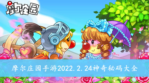 摩尔庄园手游2022.2.24神奇秘码大全