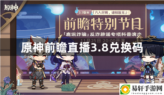 原神前瞻直播3.8兑换码 稀有称号获取条件