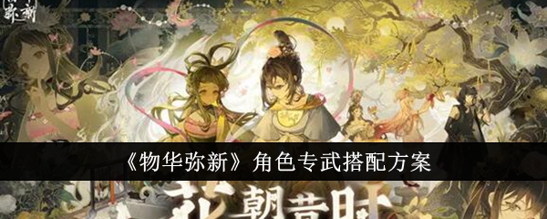 物华弥新角色专武搭配方案