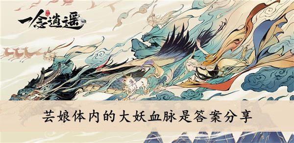 一念逍遥芸娘体内的大妖血脉是答案分享