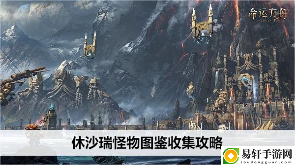 命运方舟休沙瑞怪物图鉴收集攻略：游戏内限时活动参与指南