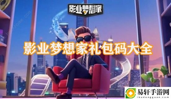 影业梦想家礼包码大全 装备选择与属性加成攻略