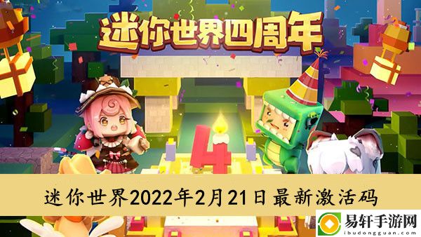 迷你世界2022年2月21日最新激活码