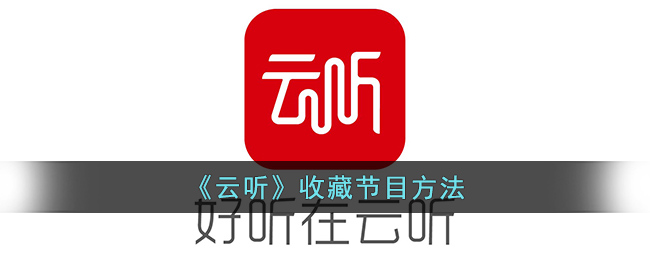 云听收藏节目方法