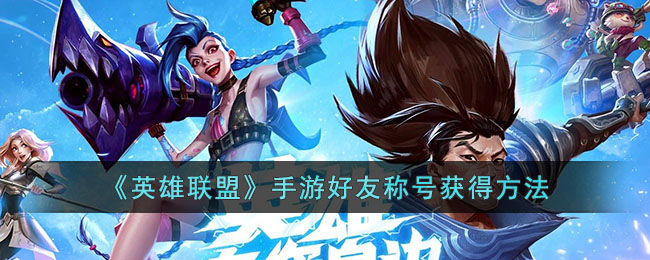英雄联盟手游好友称号获得方法