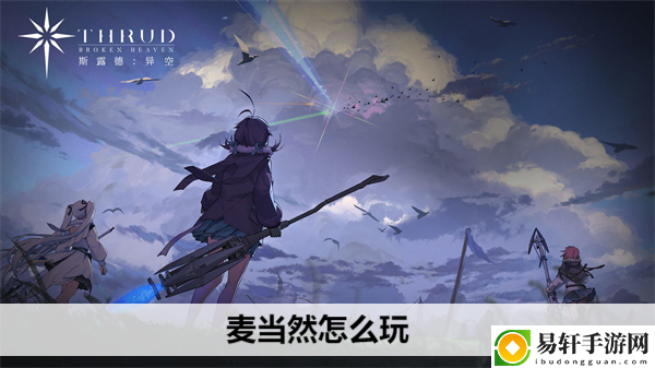 斯露德麦当然怎么玩：游戏水平更稳定