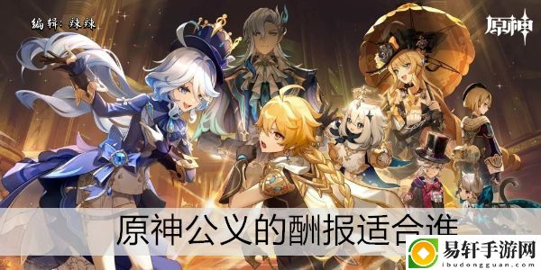原神公义的酬报适合谁：高效完成副本攻略总结