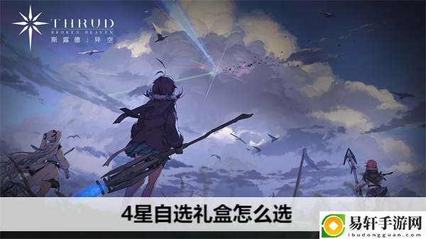 斯露德4星自选礼盒怎么选：选择合适的角色组合应对不同挑战