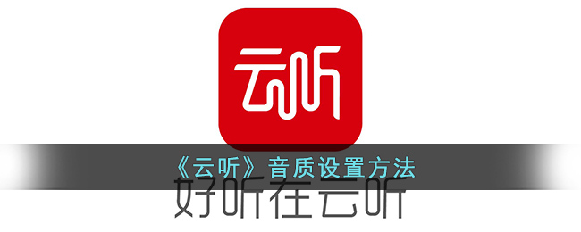 云听切换音质方法
