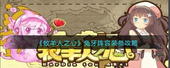 牧羊人之心兔牙阵容装备攻略