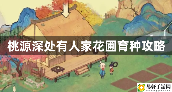 桃源深处有人家花圃育种攻略 战斗中的即时通讯与团队协作
