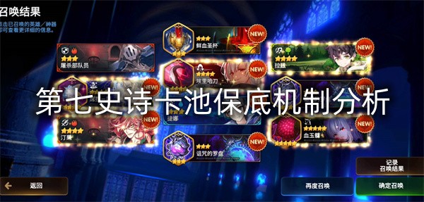 第七史诗卡池保底机制分析 战斗中的生存与续航策略