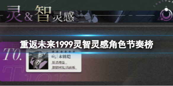 重返未来1999灵智灵感角色节奏榜 攻略明确升级路线