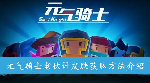 元气骑士老伙计皮肤获取方法介绍
