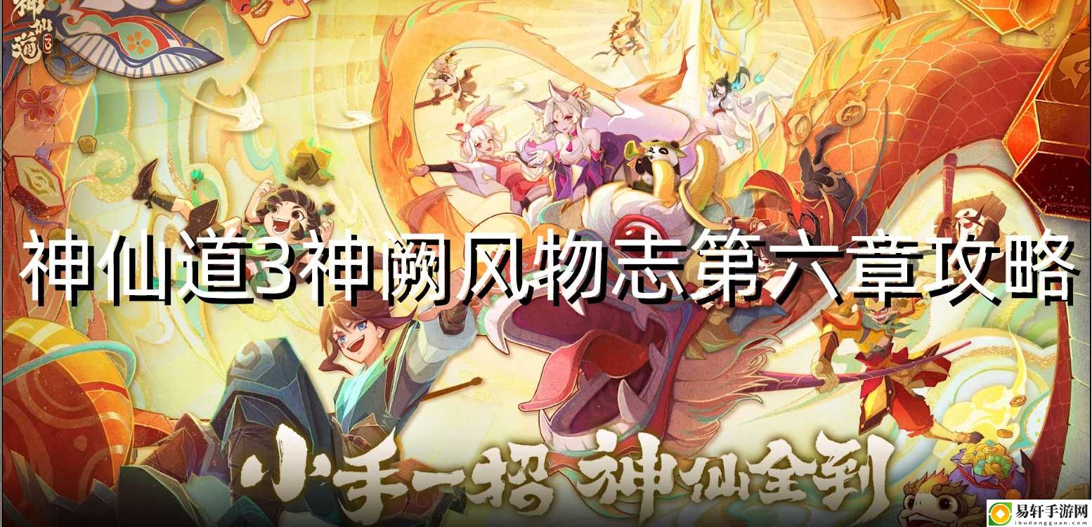 神仙道3神阙风物志第六章攻略 游戏内BUFF叠加技巧