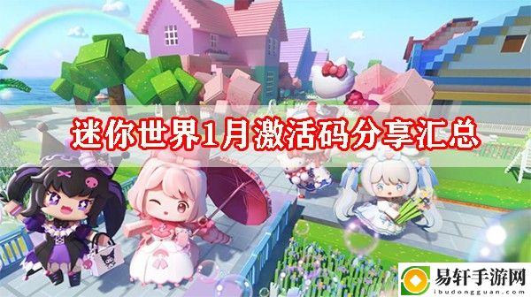 迷你世界1月激活码分享汇总 攻略助你技能进阶