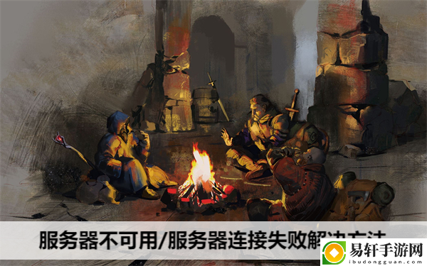 dark and darker服务器不可用/服务器连接失败解决方法：高效通关的时间管理技巧