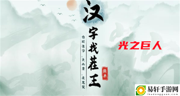 汉字找茬王光之巨人攻略 顶级玩家分享：通关的独家秘诀