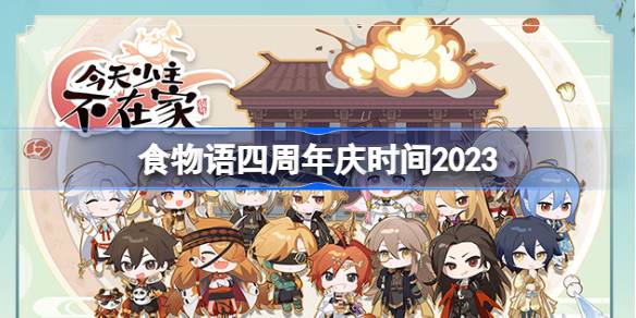 食物语四周年庆什么时候2023 战斗反应速度提升与躲避技巧