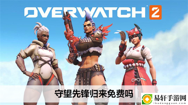 守望先锋归来免费吗：避免走弯路快速完成任务