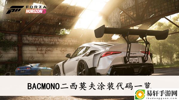 极限竞速地平线5BACMONO二西莫夫涂装代码一览