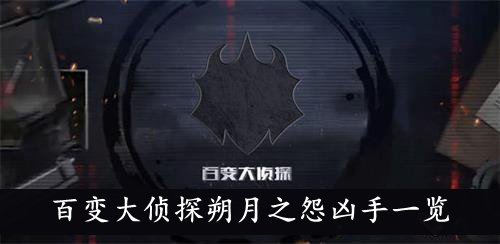 百变大侦探朔月之怨凶手一览