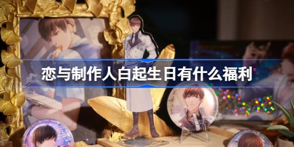 恋与制作人白起生日福利介绍 善于利用游戏中的提示和教程