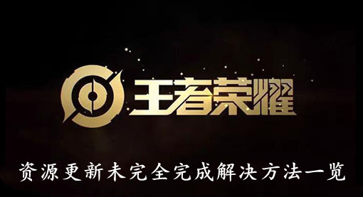 王者荣耀资源更新未完全完成解决方法一览