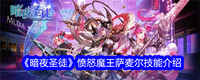 暗夜圣徒愤怒魔王萨麦尔技能介绍