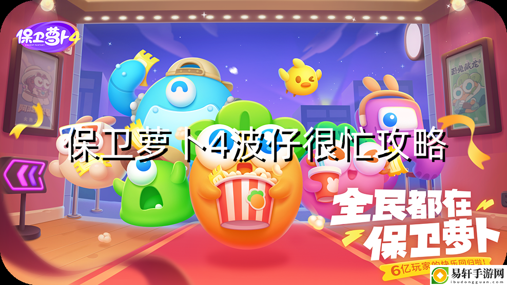 保卫萝卜4波仔很忙第6关攻略 元素反应链详解，策略搭配引爆伤害