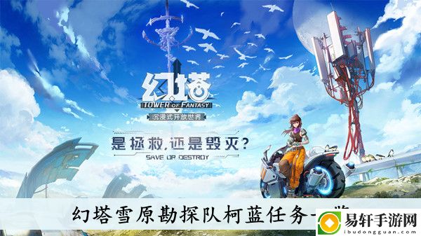 幻塔雪原勘探队柯蓝任务一览